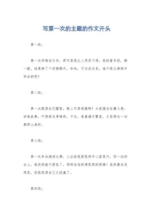 写第一次的主题的作文开头