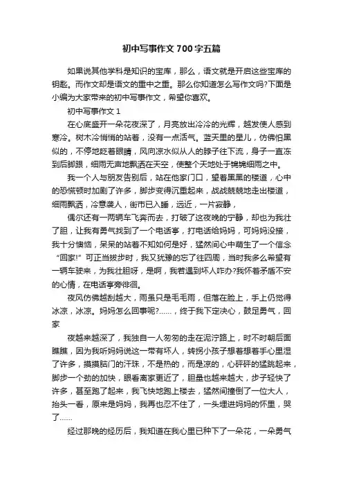 初中写事作文700字五篇