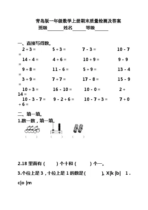 (完整word版)青岛版小学一年级数学上册期末试卷及答案