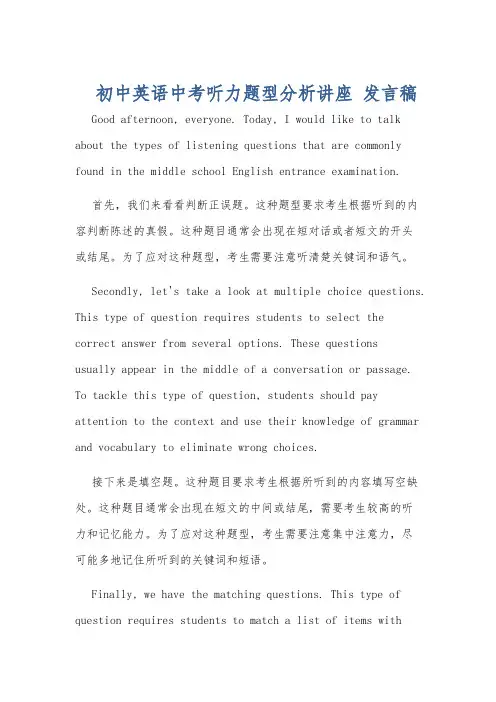 初中英语中考听力题型分析讲座 发言稿