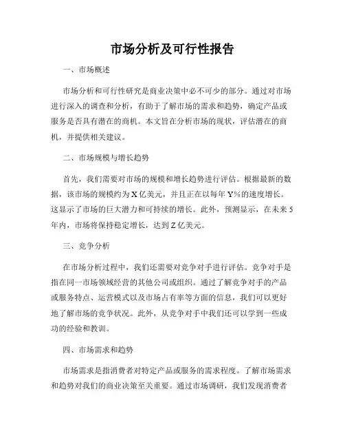 市场分析及可行性报告