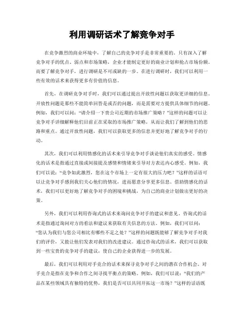 利用调研话术了解竞争对手