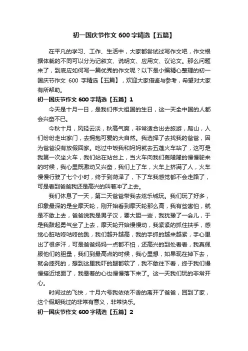 初一国庆节作文600字精选【五篇】