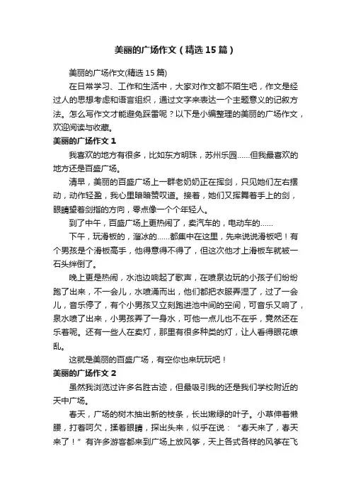 美丽的广场作文（精选15篇）