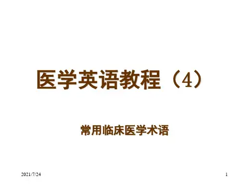 医学英语教程PPT课件