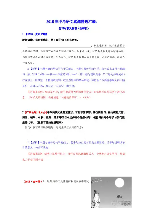 2015年中考语文真题精选汇编：仿写对联及标语(含解析)