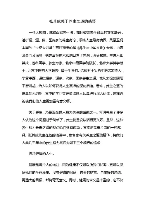 张其成关于养生之道的感悟：健康 快乐 智慧