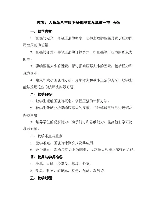 人教版八年级下册物理第九章第一节压强教案