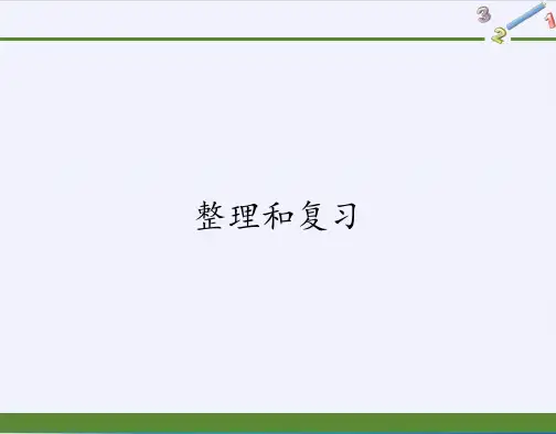 二年级数学下册教学课件-2.3整理和复习1-人教版(共17张PPT)最新课件