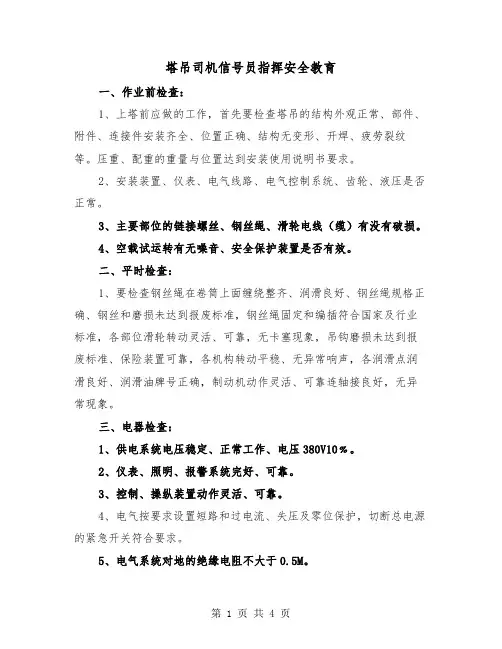 塔吊司机信号员指挥安全教育（二篇）