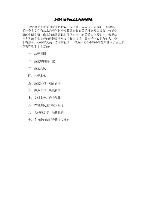 小学生德育的基本内容和要求