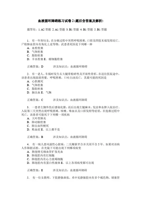 血液循环障碍练习试卷2(题后含答案及解析)
