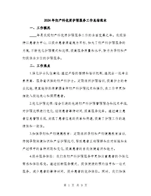 2024年妇产科优质护理服务工作总结范本(三篇)