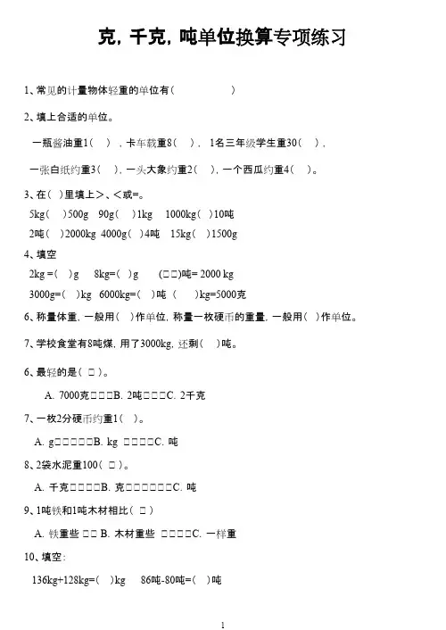 最新审定西师版数学三年级上册《吨_千克_克》练习题1(优秀资料)