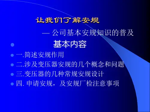 安规基本知识普及讲解