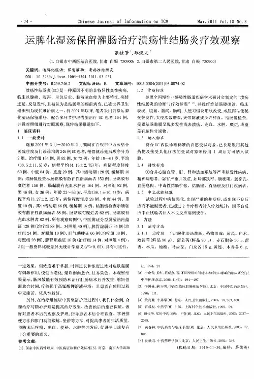 运脾化湿汤保留灌肠治疗溃疡性结肠炎疗效观察