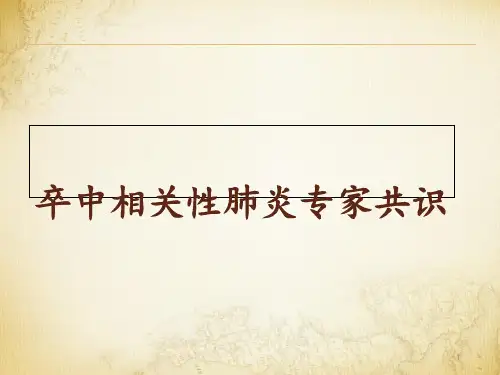 卒中相关肺炎指南  ppt课件