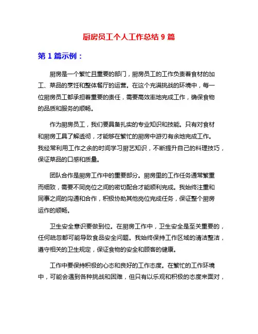 厨房员工个人工作总结9篇