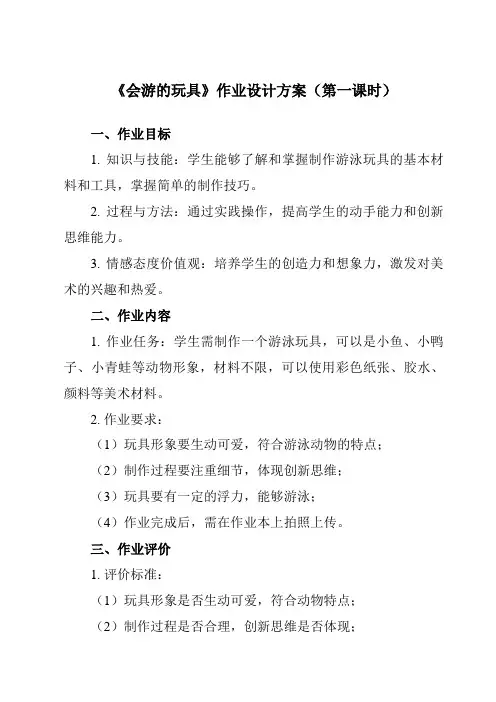 《17 会游的玩具》作业设计方案-小学美术人教版四年级下册
