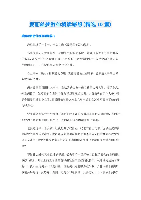 爱丽丝梦游仙境读感想(精选10篇)
