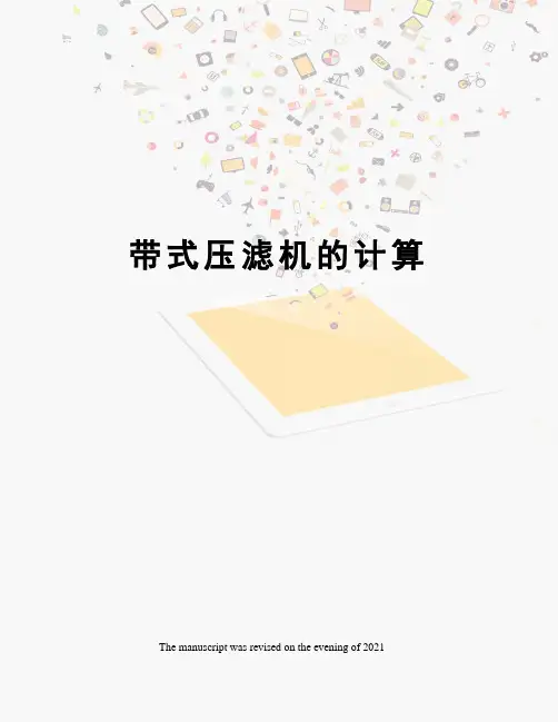 带式压滤机的计算