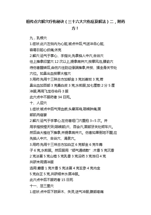 祖传点穴解穴疗伤秘诀（三十六大穴伤症及解法）二，附药方！