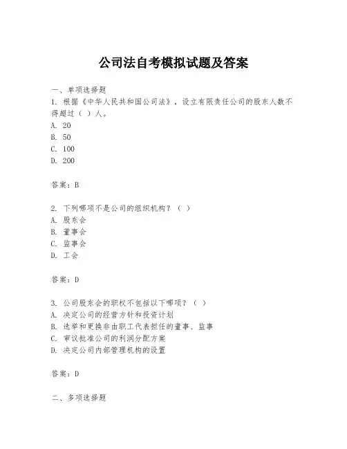 公司法自考模拟试题及答案