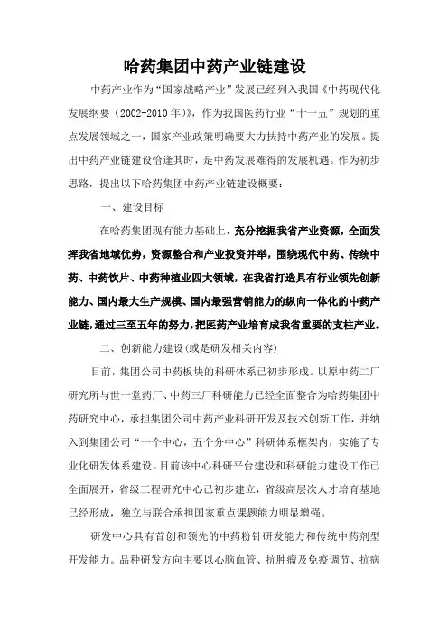 哈药集团中药产业链建设