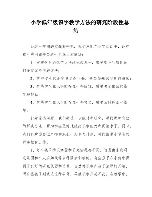小学低年级识字教学方法的研究阶段性总结