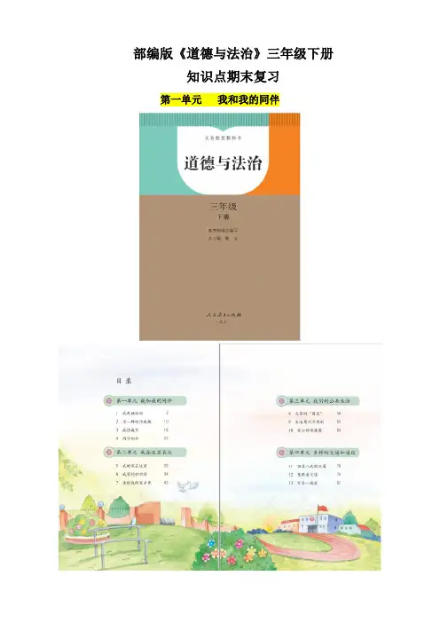 【统编】人教部编版《道德与法治》三年级下册第1单元《我和我的同伴》知识点期末复习