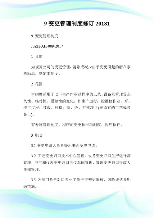 9变更管理制度修订20181.doc