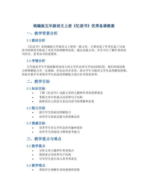 统编版五年级语文上册《忆读书》优秀备课教案