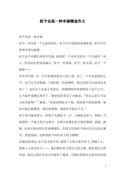 给予也是一种幸福精选作文