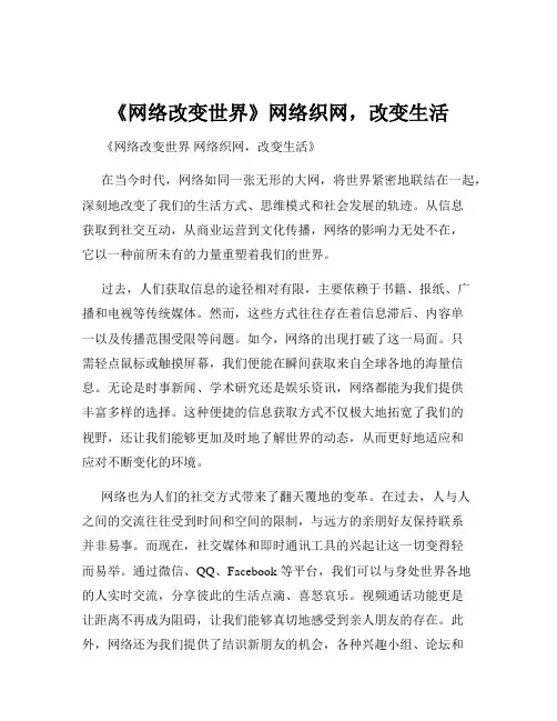《网络改变世界》网络织网,改变生活