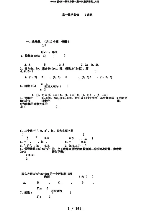 (word版)高一数学必修一期末试卷及答案,文档