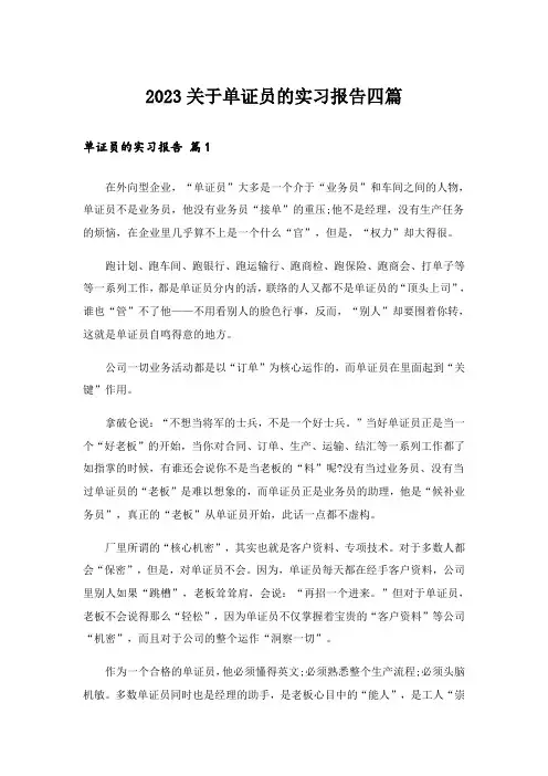2023关于单证员的实习报告四篇