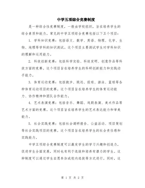 中学五项综合竞赛制度