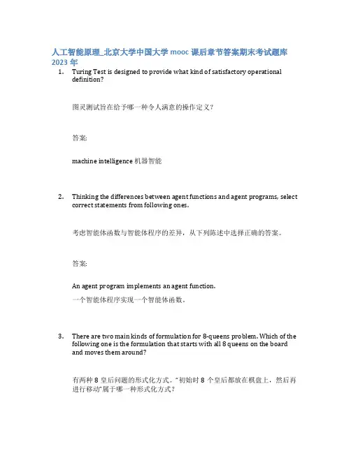 人工智能原理_北京大学中国大学mooc课后章节答案期末考试题库2023年
