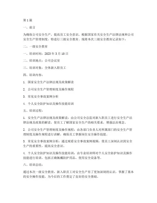 三级安全教育记录范文(2篇)