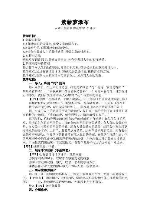 (部编)初中语文人教2011课标版七年级下册紫藤萝瀑布教学设计.doc