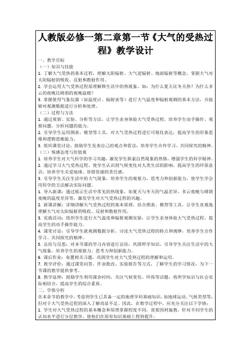 人教版必修一第二章第一节《大气的受热过程》教学设计