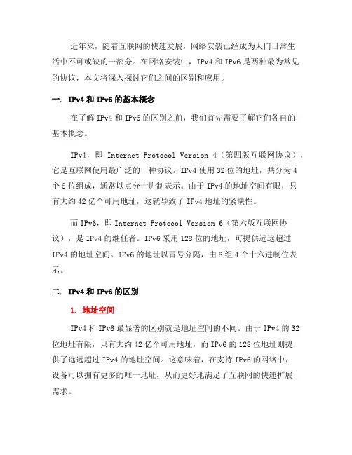 了解网络安装中的IPv4和IPv6的区别和应用(一)
