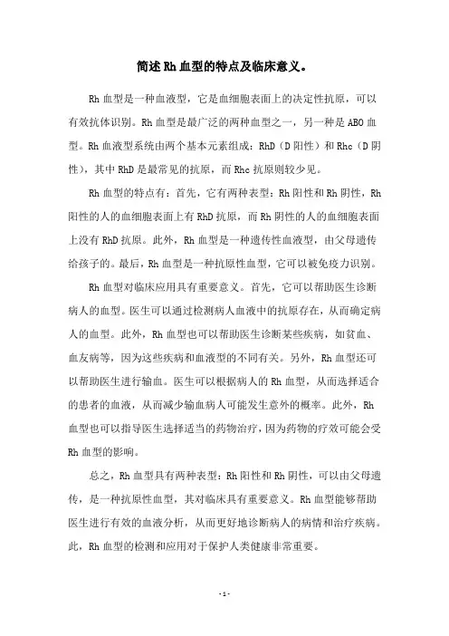 简述Rh血型的特点及临床意义。