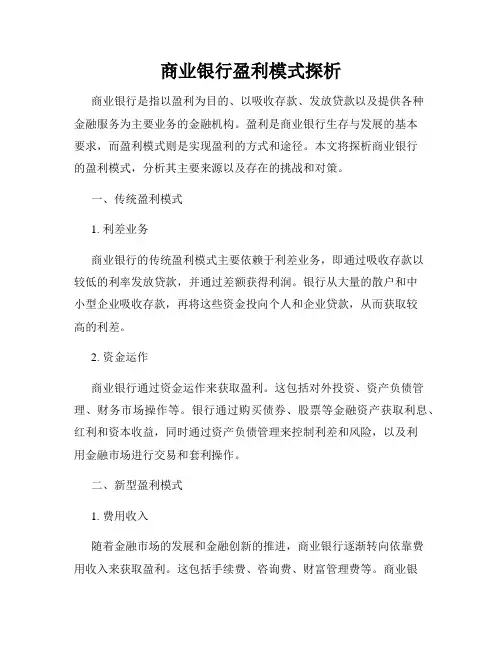 商业银行盈利模式探析