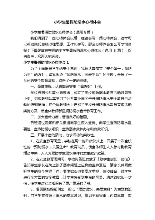 小学生暑假防溺水心得体会
