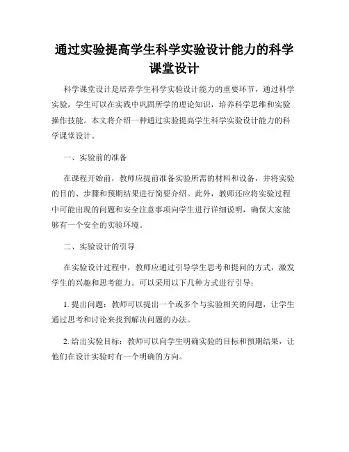 通过实验提高学生科学实验设计能力的科学课堂设计