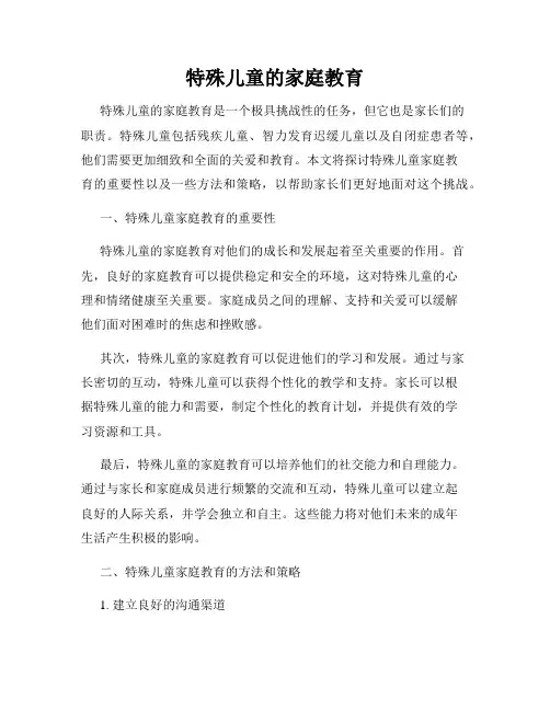 特殊儿童的家庭教育