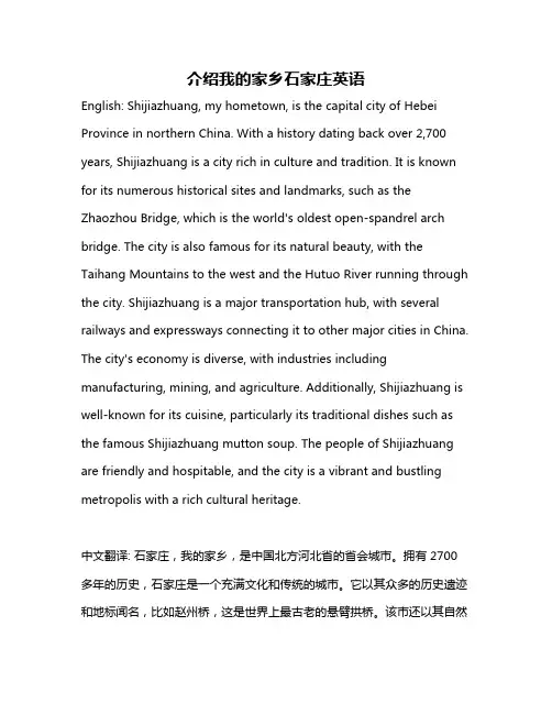 介绍我的家乡石家庄英语