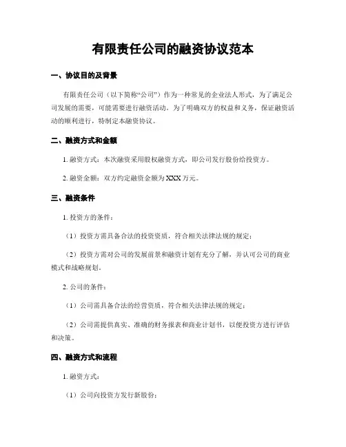 有限责任公司的融资协议范本