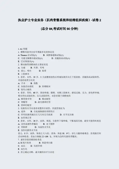 执业护士专业实务肌肉骨骼系统和结缔组织疾病-试卷2_真题-无答案